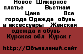 Новое! Шикарное платье Cool Air Вьетнам 44-46-48  › Цена ­ 2 800 - Все города Одежда, обувь и аксессуары » Женская одежда и обувь   . Курская обл.,Курск г.